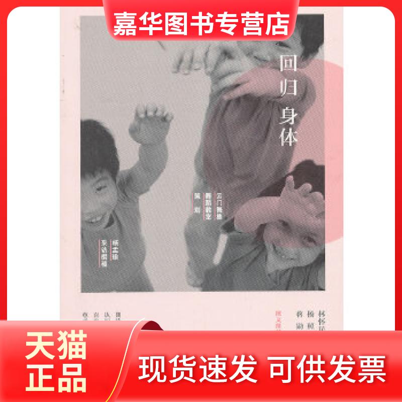 【正版现货】 回归身体 杨孟瑜 生活·读书·新知三联书店