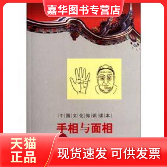 【正版现货】 手相与面相-中国文化知识读本 于元 吉林文史出版社