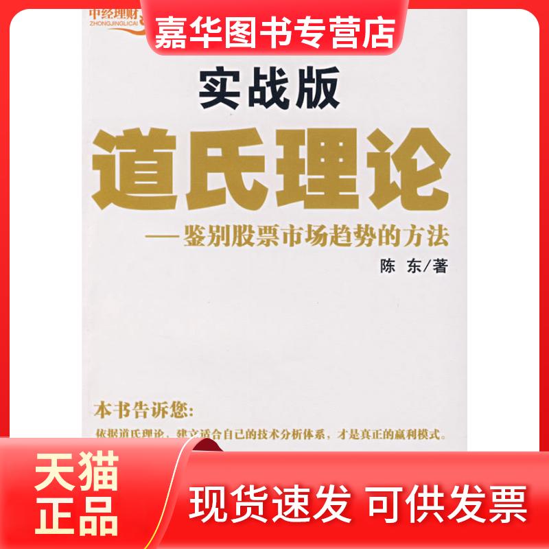 【正版现货】 道氏理论实战版:鉴别市场趋势的方法 陈东 中国经济出版社