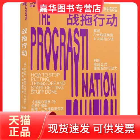 【正版现货】 战拖行动 四大方法告别拖延 (加)皮尔斯·斯蒂尔(Piers Steel) 著 陶婧,周玥,曹媛媛 等 译 京华出版社