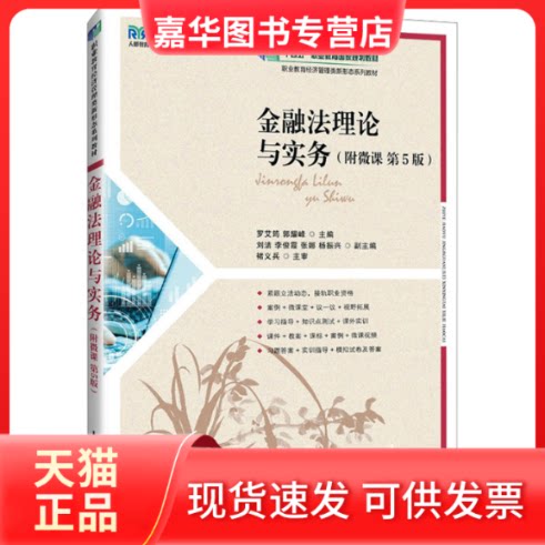 【正版现货】 金融理与实务(附微课 第5版) 罗艾筠,郭耀峰 编 人民邮电出版社