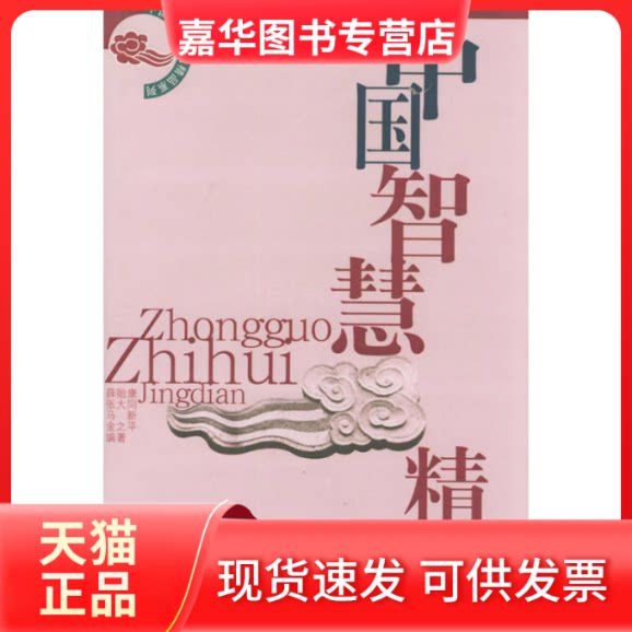 【正版现货】 中国智慧精典——中国传统文化精品系列 薛贻康 山东大学出版社