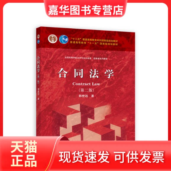 【正版现货】 合同法学 第2版 韩世远 著 著 高等教育出版社