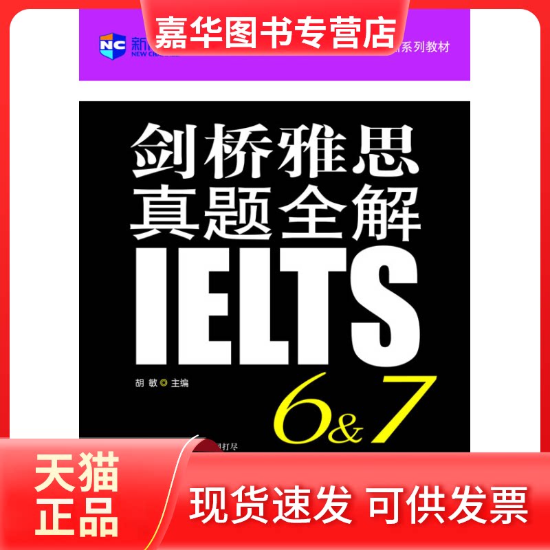 【正版现货】 剑桥雅思真题全解6、7 胡敏 主编 著作 中国对外翻译出版公司
