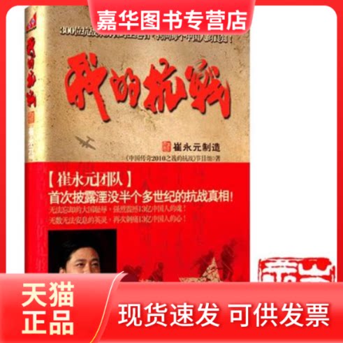 【正版现货】 我的抗战-300位抗战亲历者时空绝唱,拷问每个中国人的良知(崔永元印章本) 《中国传奇2010之我的抗战》节目组 中国友