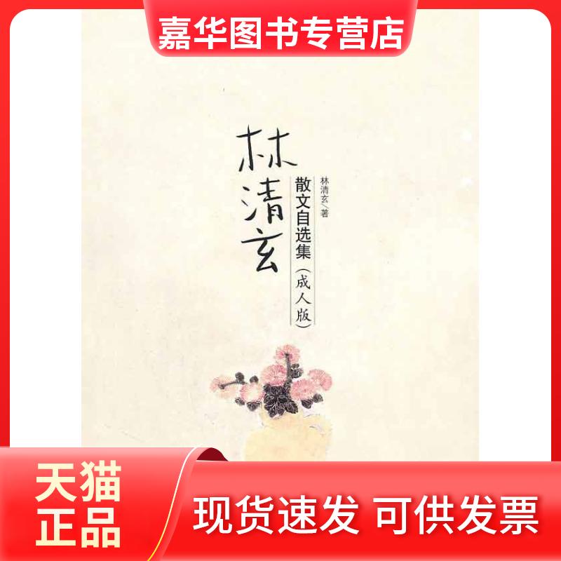 【正版现货】 林清玄散文自选集(成人版) 林清玄 河北教育出版社