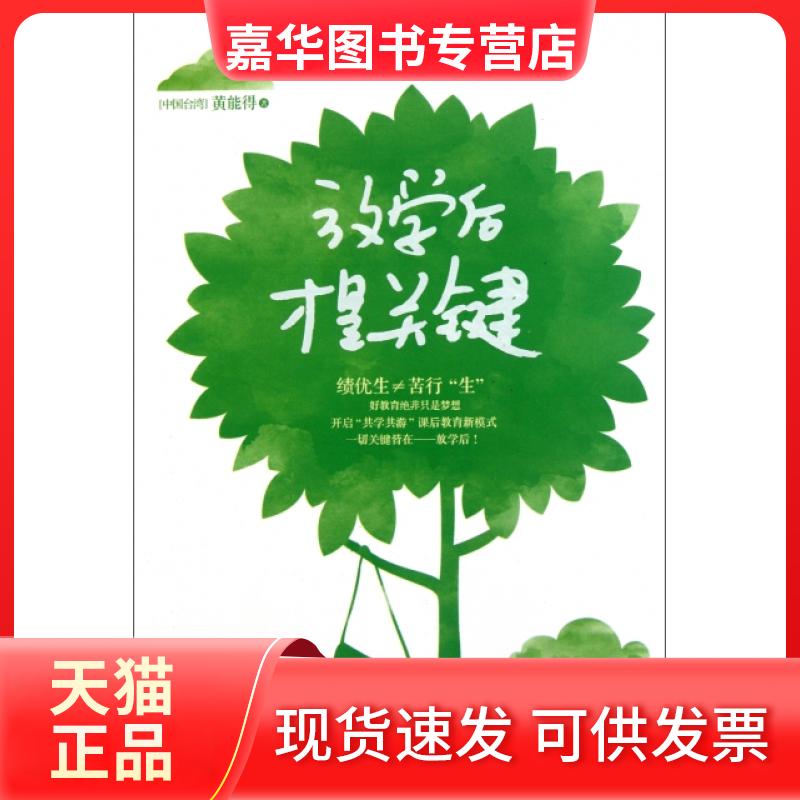 【正版现货】 放学后才是关键 黄能得 沈阳