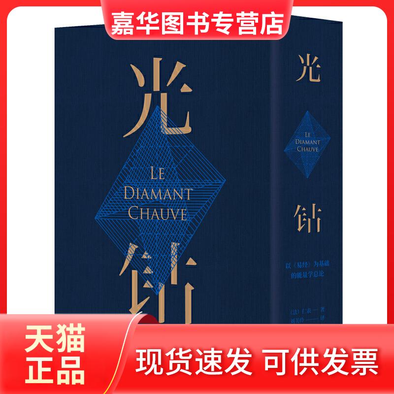 【正版现货】 光钻 以《易经》为基础的能量学总论 (法)仁表 著 刘美伶 译 中医古籍出版社