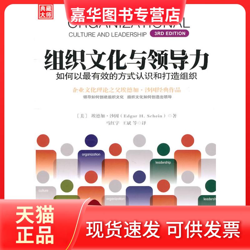 【正版现货】 组织文化与领导力 (美)沙因 著 马红宇 王斌 等 译 中国人民大学出版社