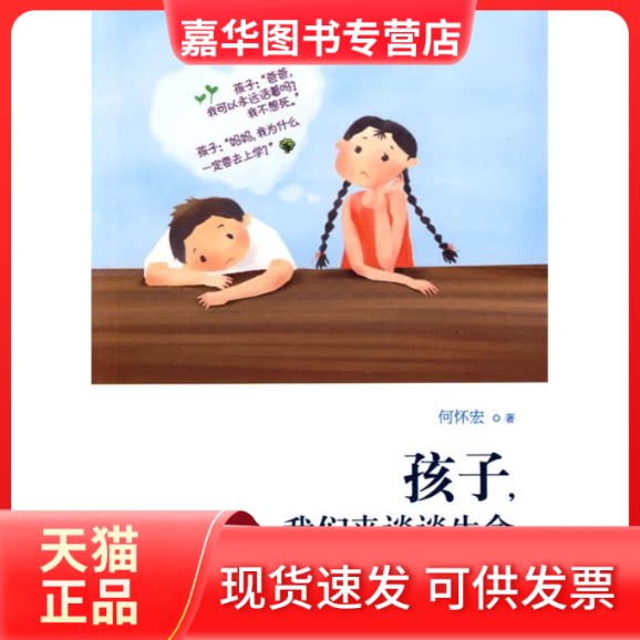 【正版现货】 孩子,我们来谈谈生命 方明 中国妇女出版社