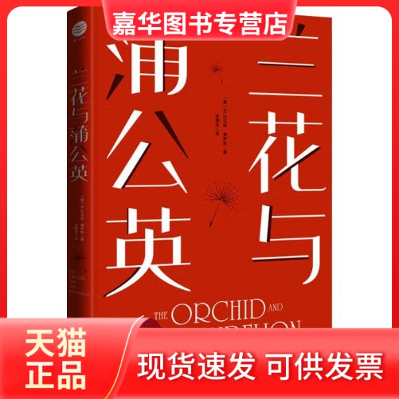 【正版现货】 兰花与蒲公英:问题孩子VS天才雏形 (美)W.托马斯·博伊斯 著 张晓芬 译 浙江文艺出版社