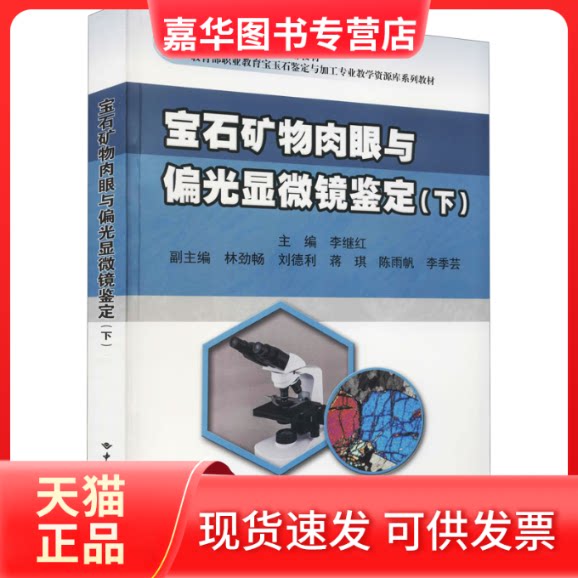 【正版现货】 宝石矿物肉眼与偏光显微镜鉴定(下) 李继红 编 中国地质大学出版社