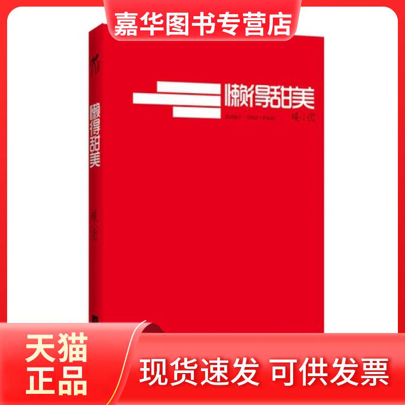【正版现货】 懒得甜美 暖小团 江苏文艺