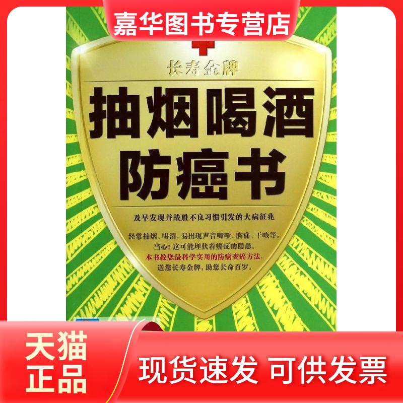 【正版现货】 抽烟喝酒防癌书 柳垂亮,李万瑶 著 广东科技出版社