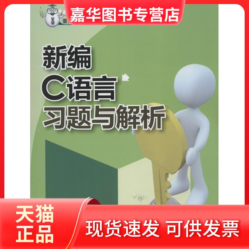 【正版现货】 新编C语言习题与解析 李春葆 著 清华大学出版社