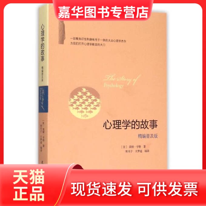 【正版现货】 心理学的故事:精编普及版 (美)莫顿?亨特 著 寒川子//王梦迪 译 陕西师范大学出版总社有限公司