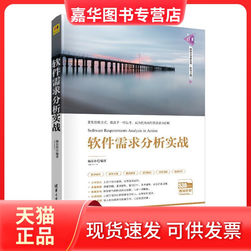 【正版现货】 软件需求分析实战 杨长春 编 清华大学出版社