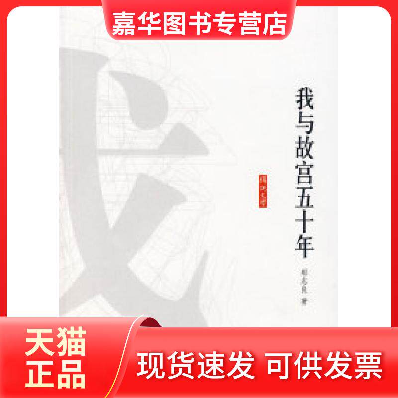 【正版现货】 我与故宫五十年 那志良 山社