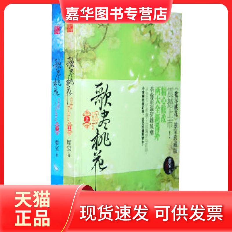 【正版现货】 歌尽桃花(上下册) 靡宝 团结出版社
