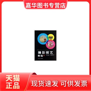 摄影技艺教程 现货 第七版 颜志刚 社 复旦大学出版 正版
