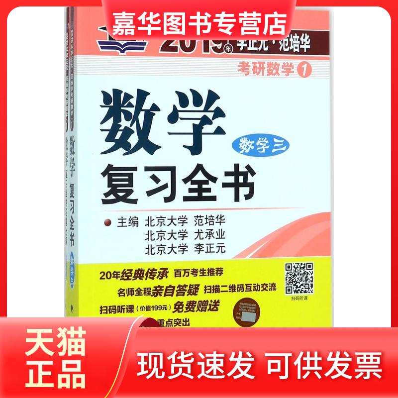 【正版现货】 李正元·范培华考研数学数复全书 范培华,尤承业,李正元 主编 中国政法大学出版社