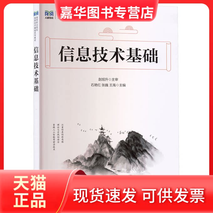 【正版现货】 信息技术基础 石艳红,张巍,王禹 主编 编 人民邮电出版社
