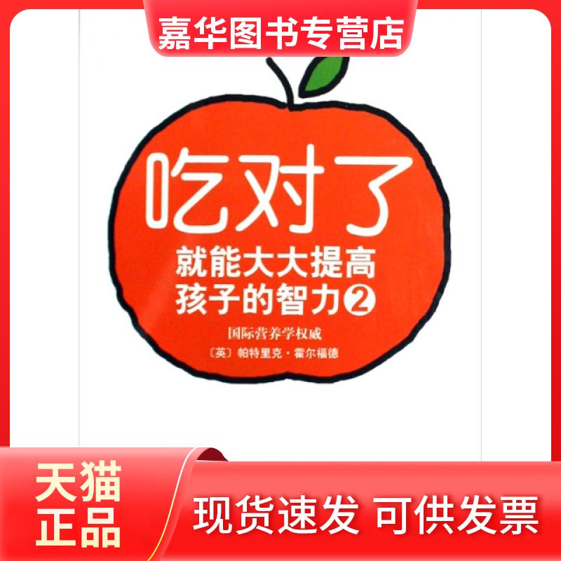 【正版现货】 吃对了就能大大提高孩子的智力(2) (英)帕特里克·霍尔福德|译者:孙雪晶 天津教育