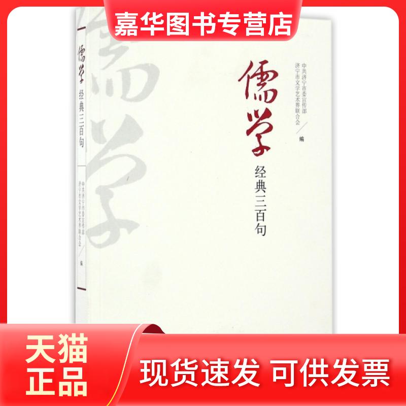 【正版现货】 儒学经典三百句 济宁委//济宁市文学艺术界联合会 山东人民出版社