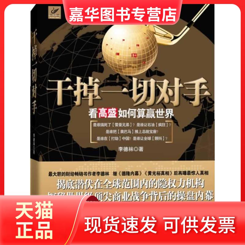 【正版现货】 干掉一切对手 李德林 万卷出版公司