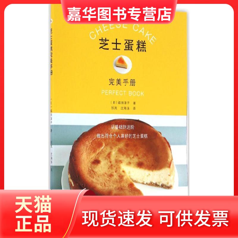 【正版现货】 芝士蛋糕完美手册 福田淳子 辽宁科学技术出版社