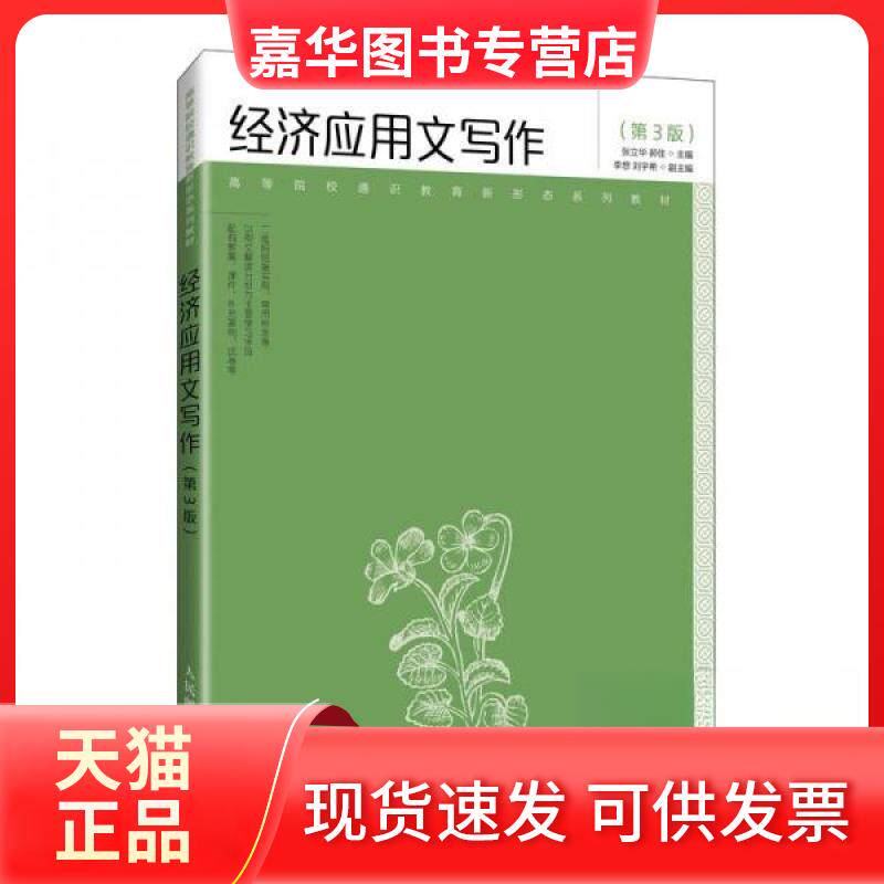 【正版现货】 经济应用文写作(第3版) 张立华, 郝佳 编 人民邮电出版社