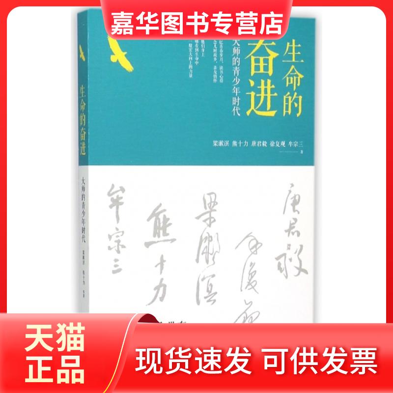 【正版现货】 生命的奋进(大师的青少年时代) 梁漱溟//熊十力//唐君毅//徐复观//牟宗三 九州