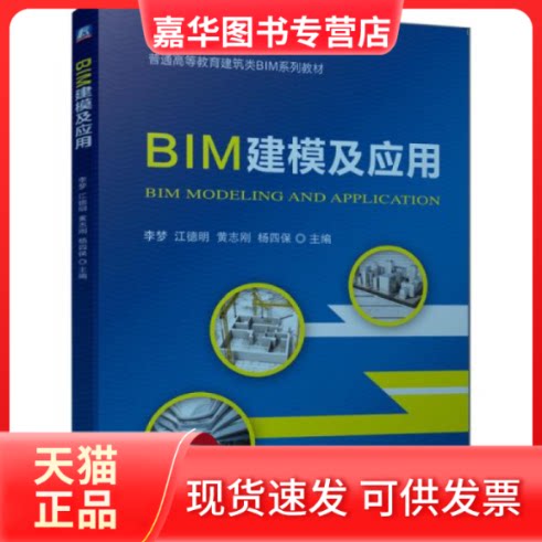 【正版现货】 BIM建模及应用(普通高等教育建筑类BIM系列教材) 编者:李梦//江德明//黄志刚//杨四保|责编:林辉//舒宜 机械工业