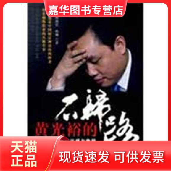 【正版现货】 黄光裕的不归路:国美帝国的兴盛与危局 孙燕君,孙琳 著 著 企业管理出版社2