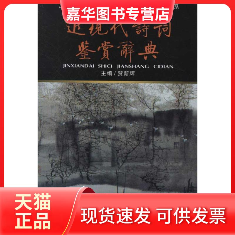 【正版现货】 近现代诗词鉴赏辞典(新版)/贺新辉编 贺新辉 编 著作 北京燕山出版社