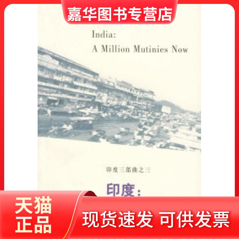 【正版现货】 印度:百万叛变的今天(印度三部曲之三)——文化生活译丛 (英)奈保尔 黄道琳 北京三联出版社