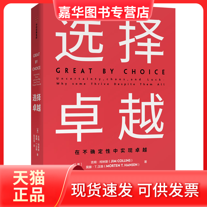 【正版现货】 选择 吉姆·柯林斯 中信出版社