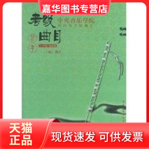 【正版现货】 中央音乐学院海内外考级曲目(笛子.7-9级演奏级) 戴亚 主编,中央音乐学院考级委员会 编 著作 中央音乐学院出版