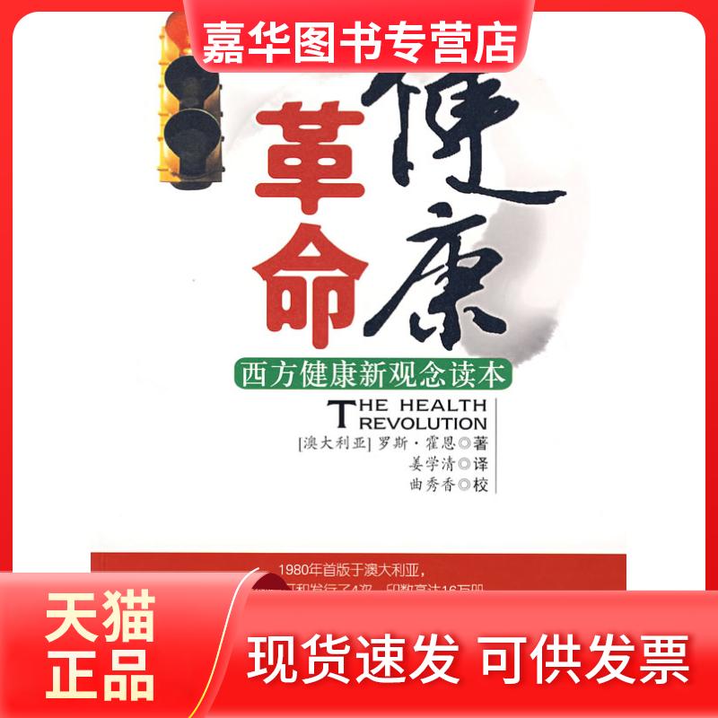 【正版现货】 健康/西方健康新观念读本 (澳)霍恩 著,姜学清 译 著 中国书籍出版社