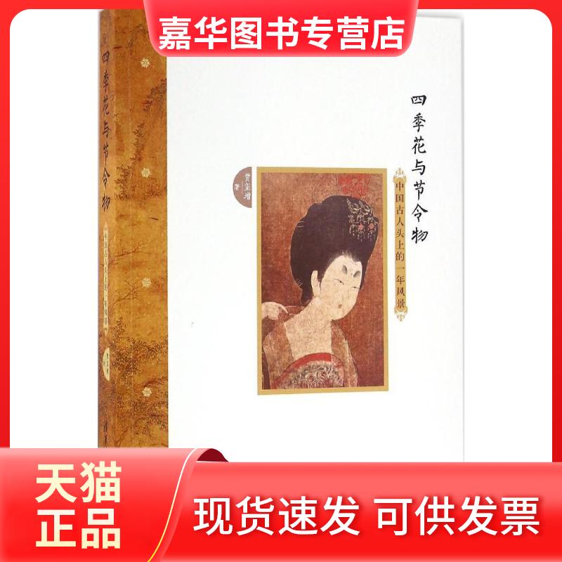 【正版现货】 四季花与节令物:中国古人头上的一年风景 贾玺增 著 清华大学出版社