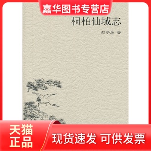 【正版现货】 桐柏仙域志 赵子廉 著 中央编译出版社