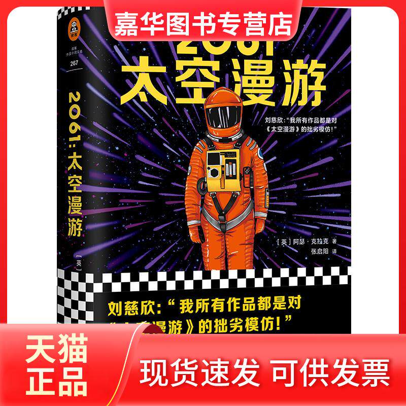 【正版现货】 2061 太空漫游 (英)阿瑟·克拉克(Arthur C.Clarke) 著 张启阳 译 上海文艺出版社