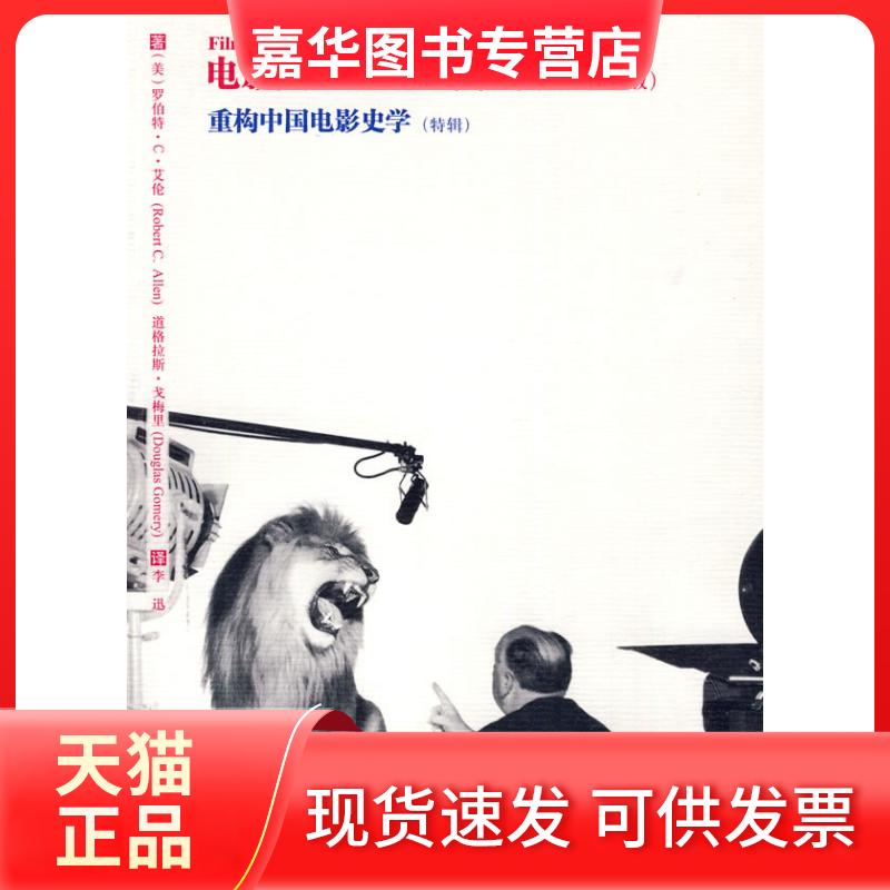 【正版现货】 电影史:理论与实践 （美）艾伦，（美）戈梅里 著 著 李迅 译 译 上海世界图书出版公司