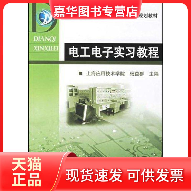 【正版现货】 电工电子实习教程 杨益群 主编 著 著 机械工业出版社