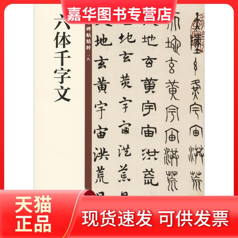 【正版现货】 六体千字文 中华书局编辑部 编 中华书局