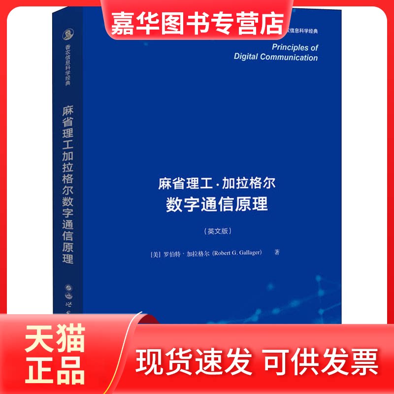【正版现货】 麻省理工加拉格尔数字通信原理(英文版) (美)罗伯特·加拉格尔 著 世界图书出版有限公司北京分公司