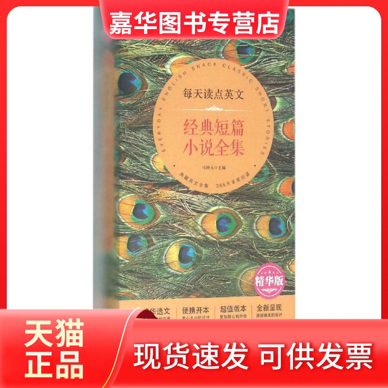 【正版现货】 每天读点英文经典短篇小说全集:精华版:英汉对照 马钟元 主编 著作 中国宇航出版社
