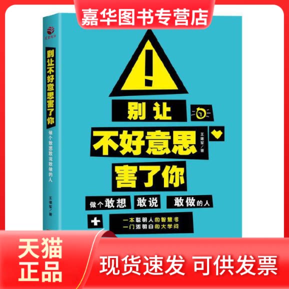 【正版现货】 别让不好意思害了你:做个敢想敢说敢做的人 王建军 著作 广东经济出版社