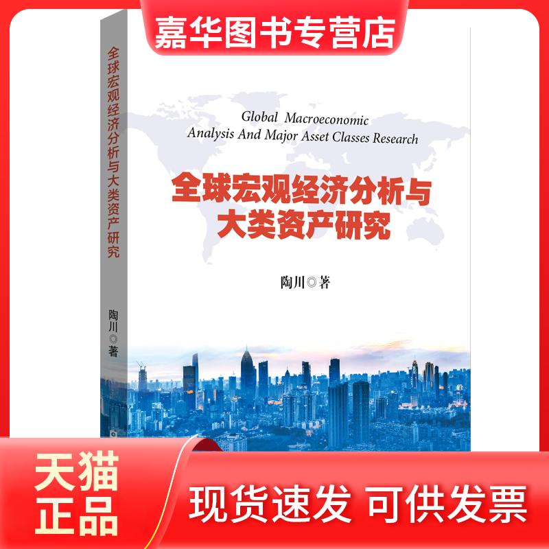 【正版现货】 全球宏观经济分析与大类资产研究 陶川著 著 中国金融出版社