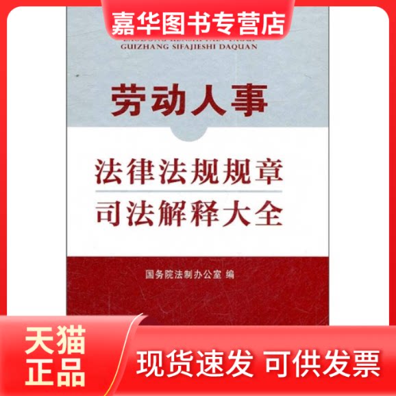 【正版现货】 劳动人事法律法规规章司解释全 制室编 中国法制出版社